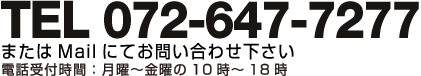 TEL 072-647-7277またはMailにてお問い合わせ下さい電話受付時間：月曜～土曜の10時～18時