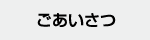 ごあいさつ