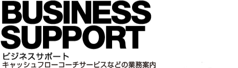 ビジネスサポート|許認可申請、会社設立手続サポート、人事部支援などの業務案内