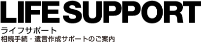 ライフサポート|遺言作成・相続手続サポートなどの業務案内