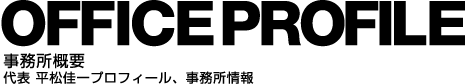 事務所概要|代表 平松佳一プロフィール、事務所情報