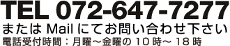 TEL 072-647-7277またはMailにてお問い合わせ下さい電話受付時間：月曜～土曜の10時～18時